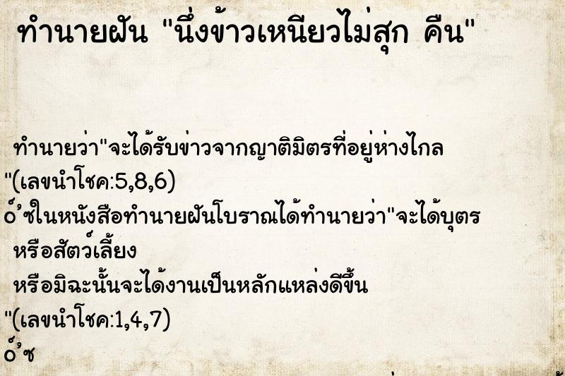 ทำนายฝัน นึ่งข้าวเหนียวไม่สุก คืน